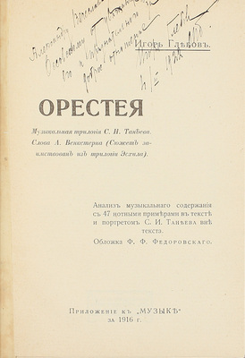 [С автографом автора, адресованным музыковеду А.В. Оссовскому]. Глебов И. Орестея. Музыкальная трилогия С.И. Танеева. Слова А. Венкстерна (Сюжет заимствован из трилогии Эсхила). Анализ музыкального содержания с 47 нотными примерами в тексте и портретом С.И. Танеева вне текста. Обл. Ф.Ф. Федоровского. М., 1916.